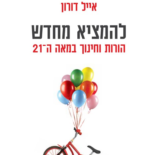 להמציא מחדש הורות וחינוך במאה ה-21