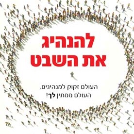 להנהיג את השבט