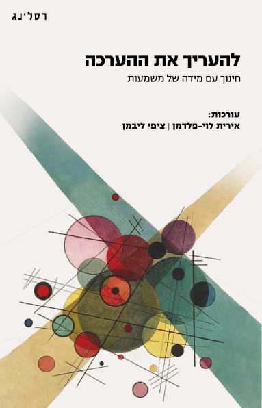 להעריך את ההערכה