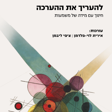 להעריך את ההערכה
