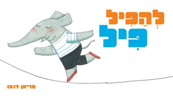 להפיל פיל (קרטון)