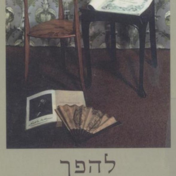 להפך