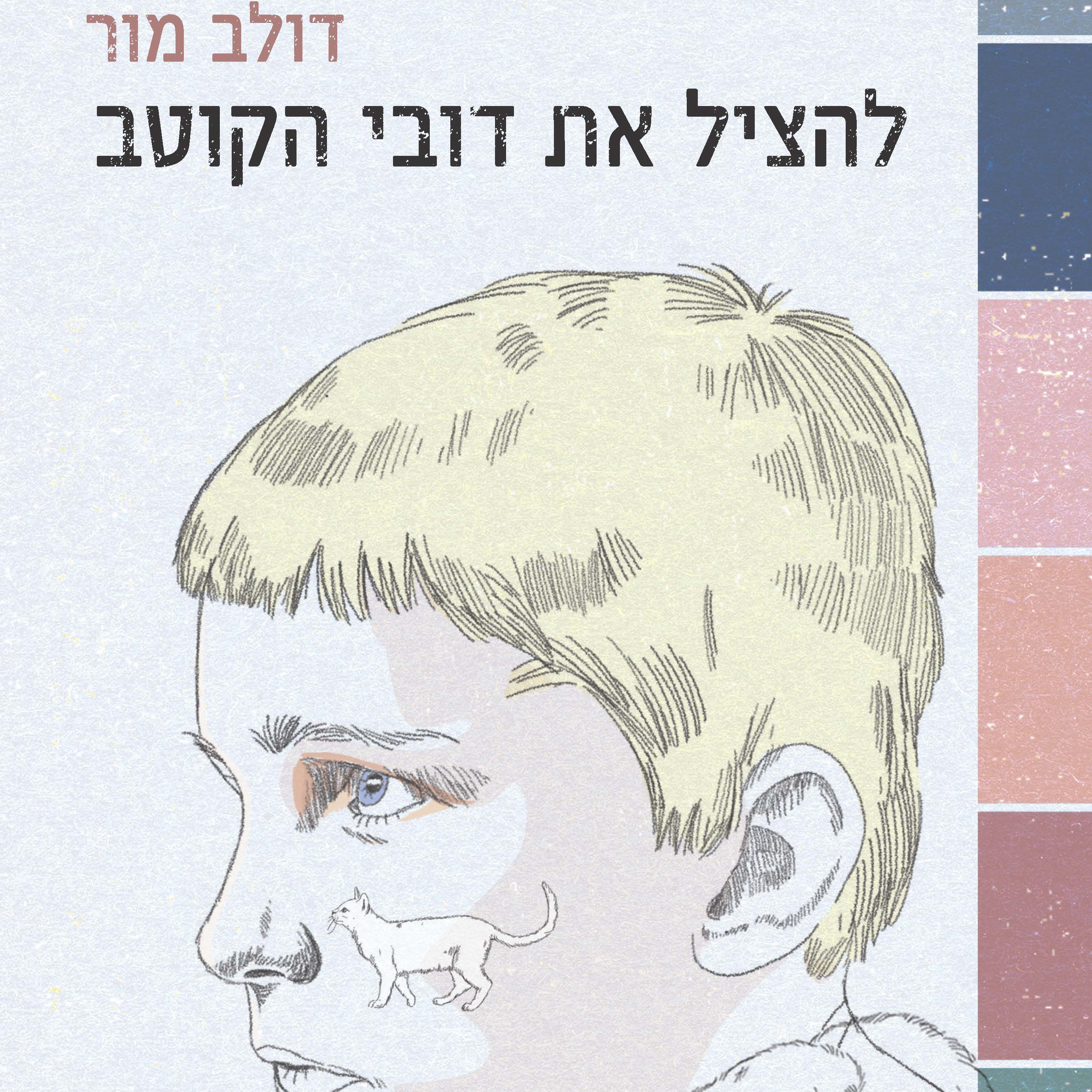 להציל את דובי הקוטב