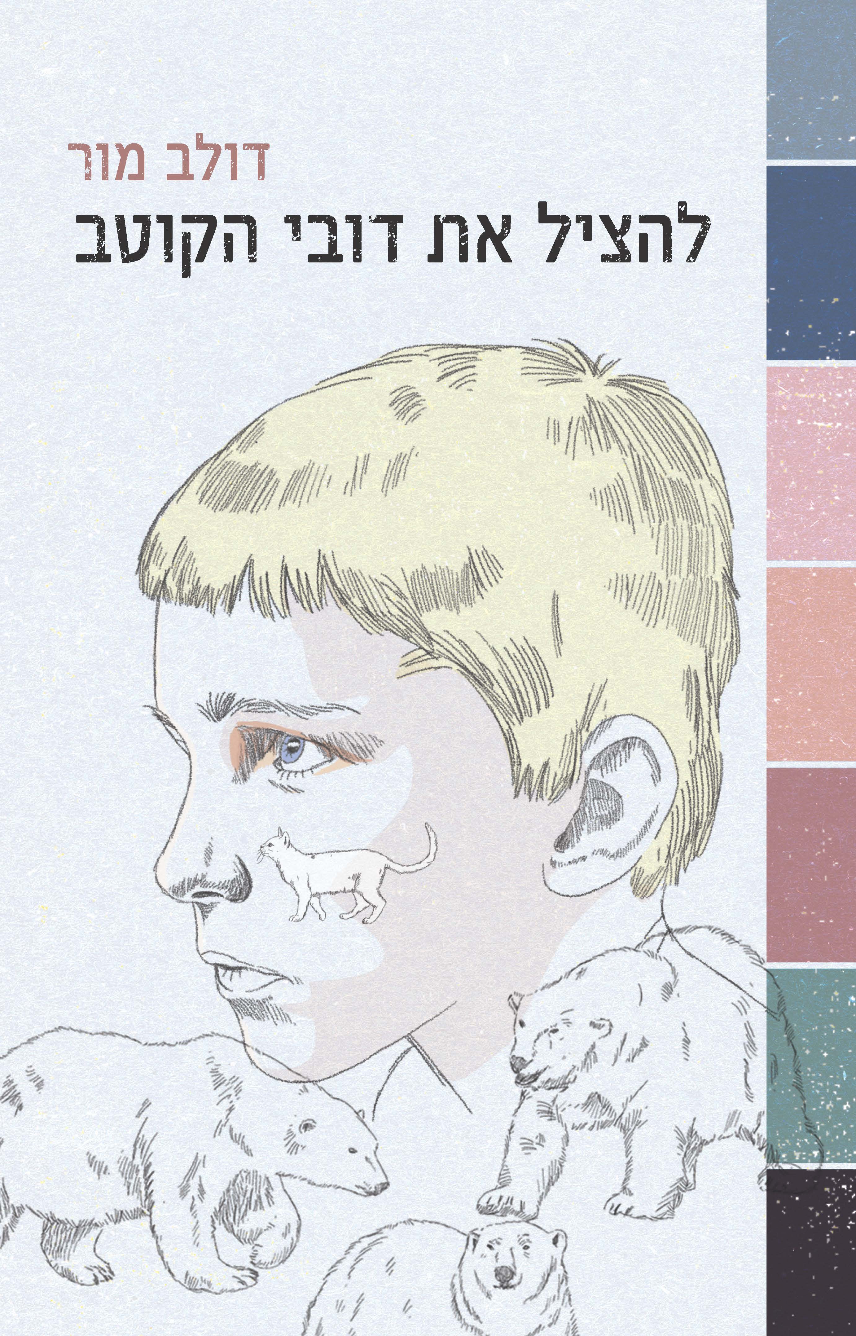 להציל את דובי הקוטב