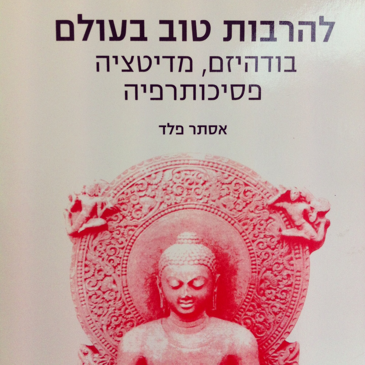 להרבות טוב בעולם