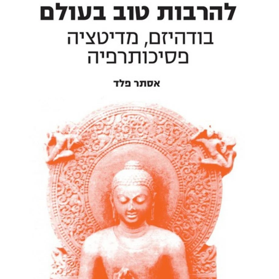 להרבות טוב בעולם