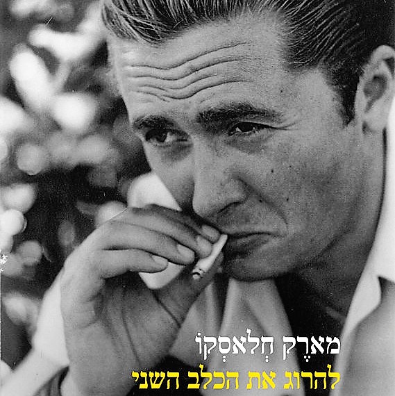 להרוג את הכלב השני
