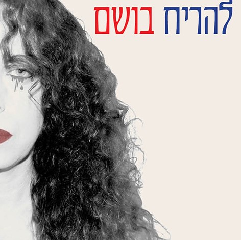 להריח בושם