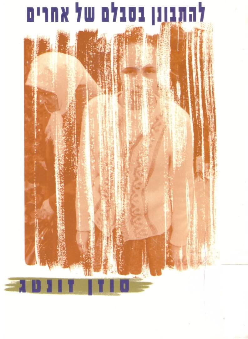 להתבונן בסבלם של אחרים