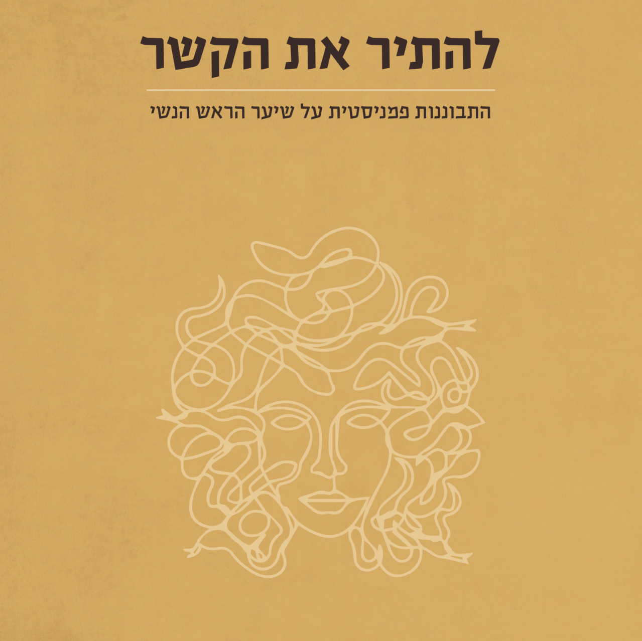 להתיר את הקשר