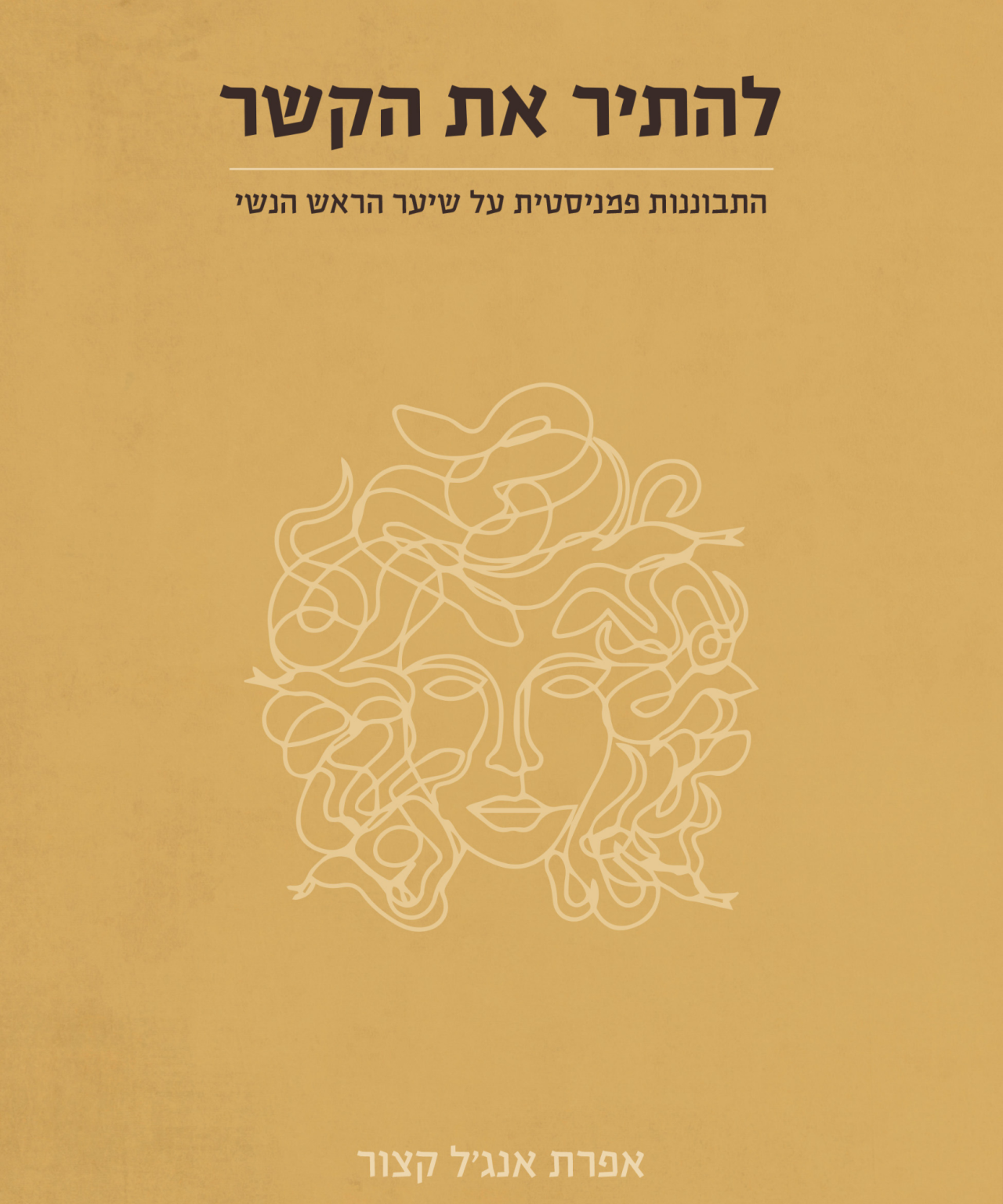 להתיר את הקשר