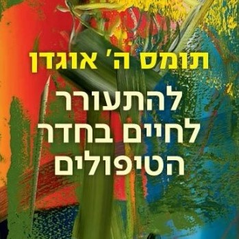 להתעורר לחיים בחדר הטיפולים