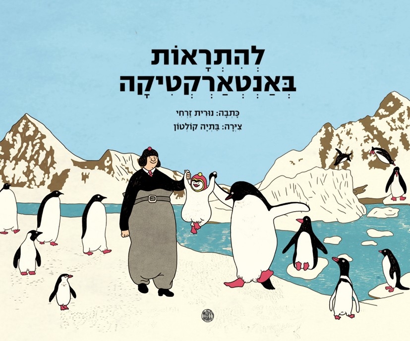להתראות באנטארקטיקה ‏