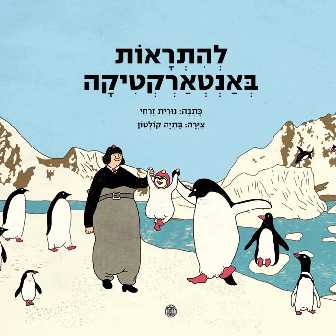 להתראות באנטארקטיקה ‏
