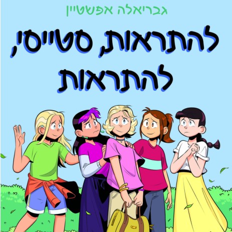 להתראות, סטייסי, להתראות - מועדון הבייביסיטריות 11