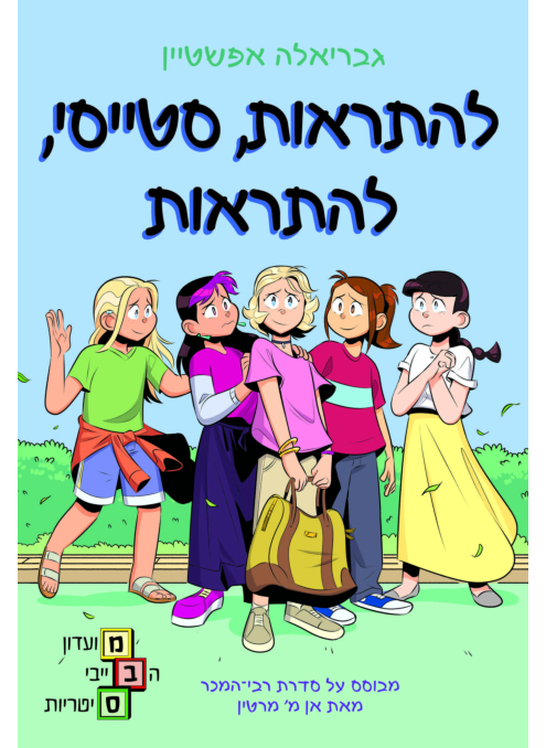 להתראות, סטייסי, להתראות - מועדון הבייביסיטריות 11