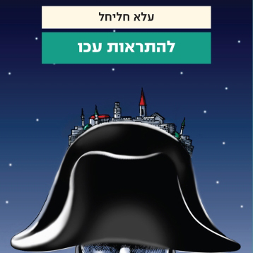להתראות עכו