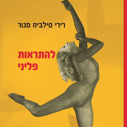 להתראות פליני