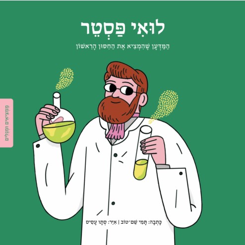 לואי פסטר סדרת ממציאים ומגלים