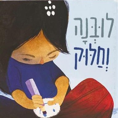 לובנה וחלוק