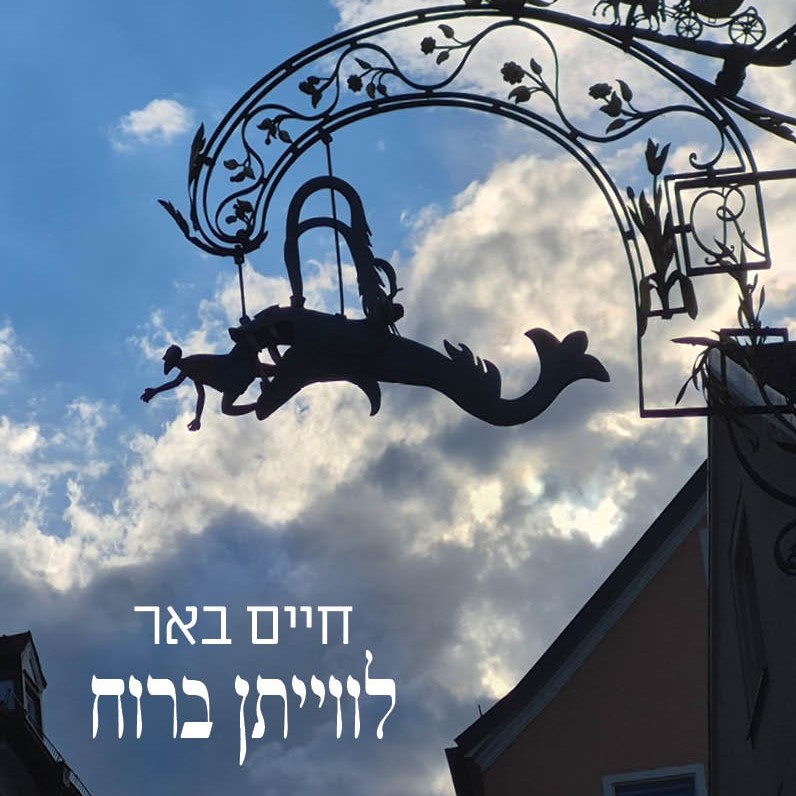 לווייתן ברוח