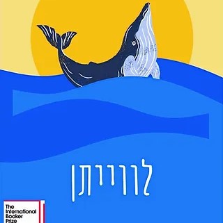 לווייתן (צ'ון מיונג־גוואן)