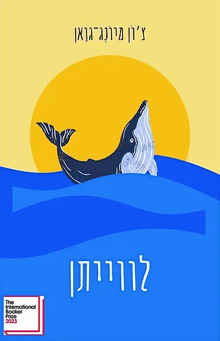 לווייתן (צ'ון מיונג־גוואן)