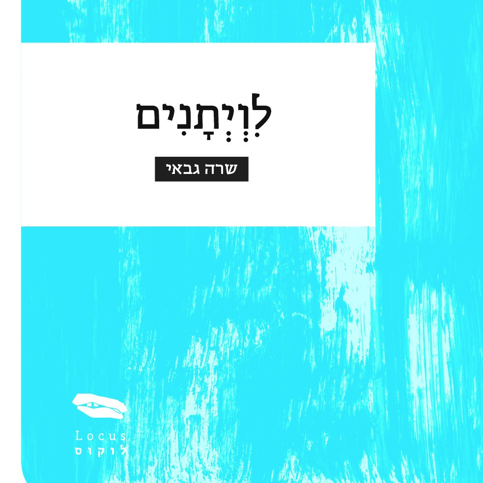 לווייתנים