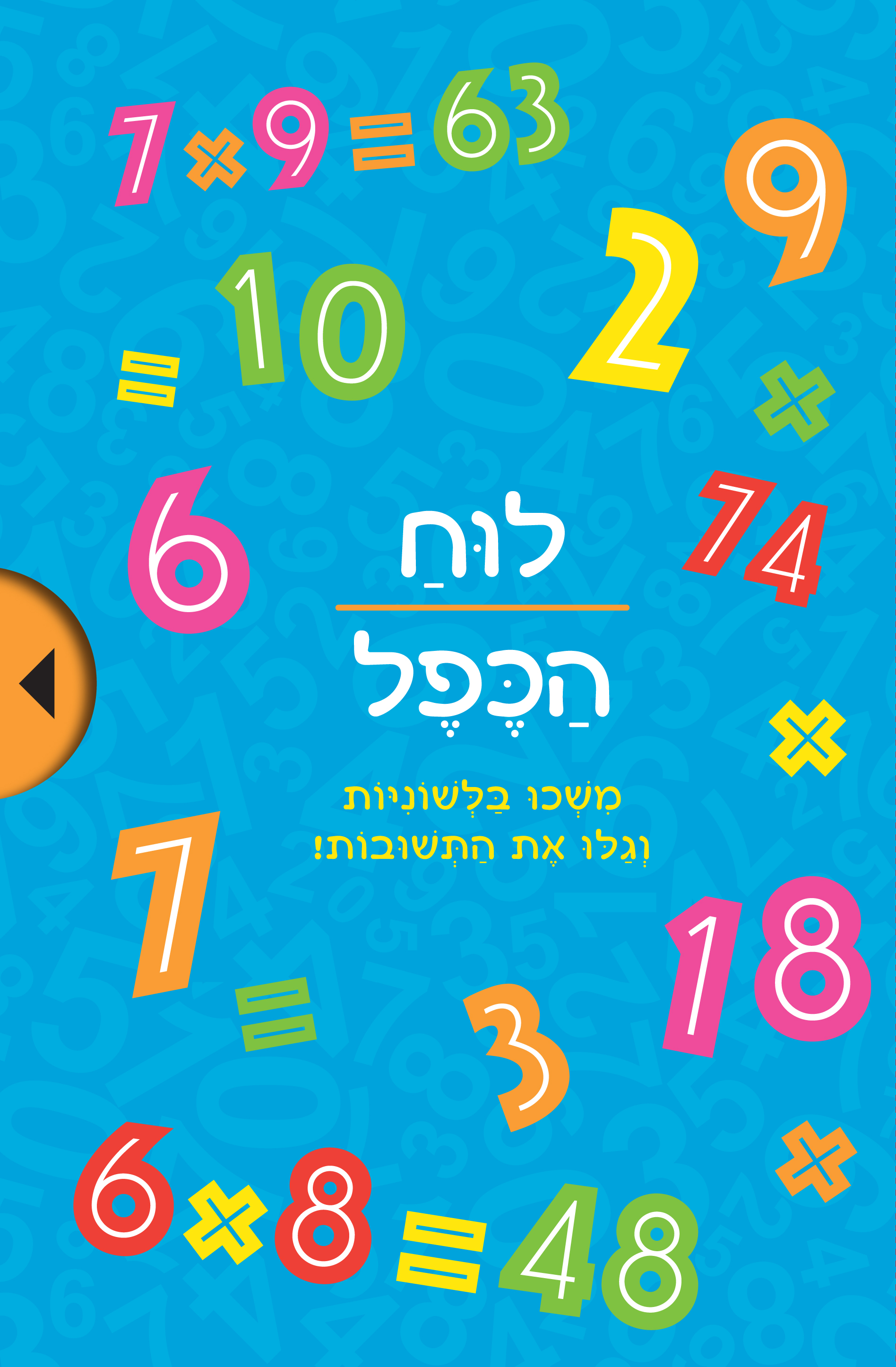 לוח הכפל - משכו בלשוניות וגלו את התשובות