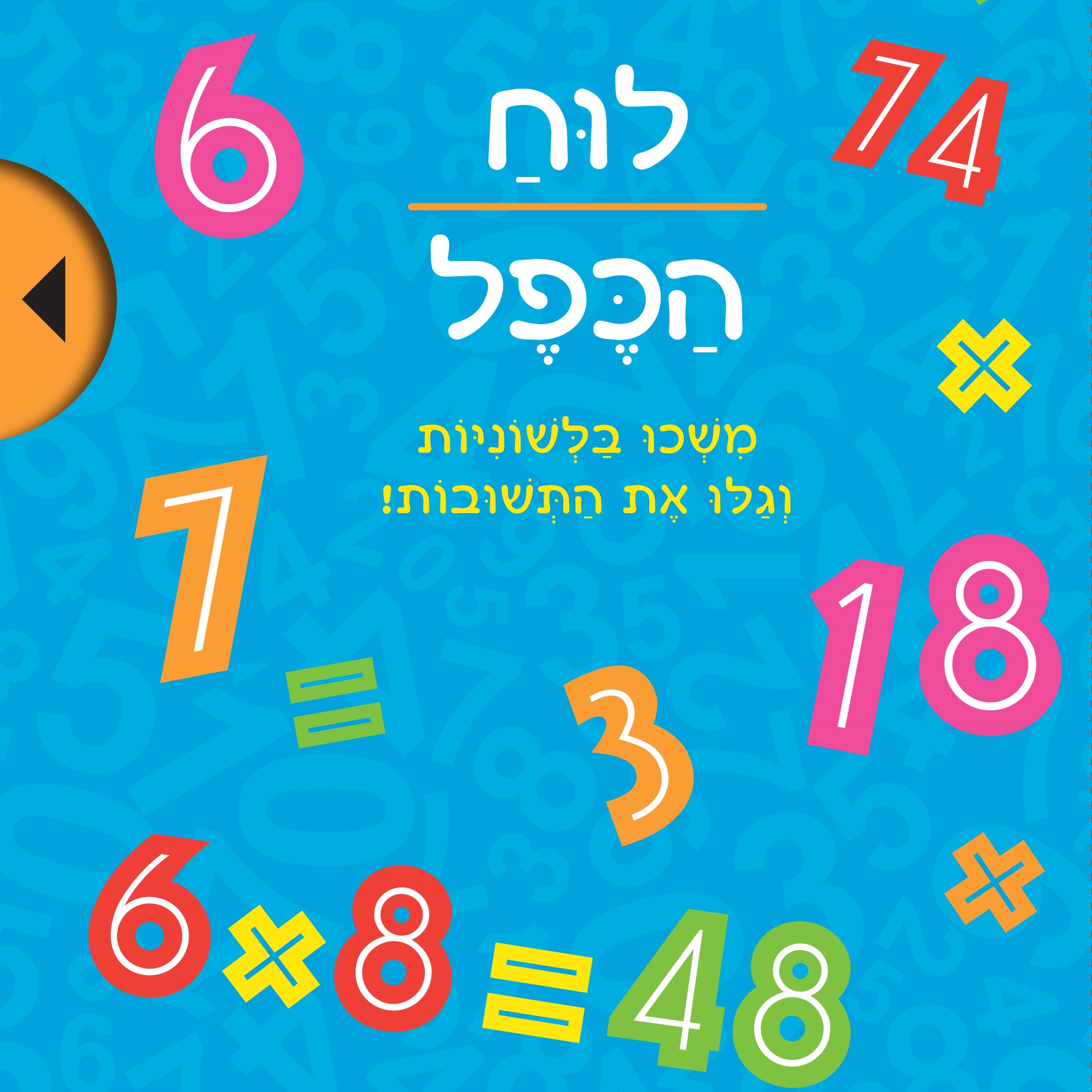 לוח הכפל - משכו בלשוניות וגלו את התשובות