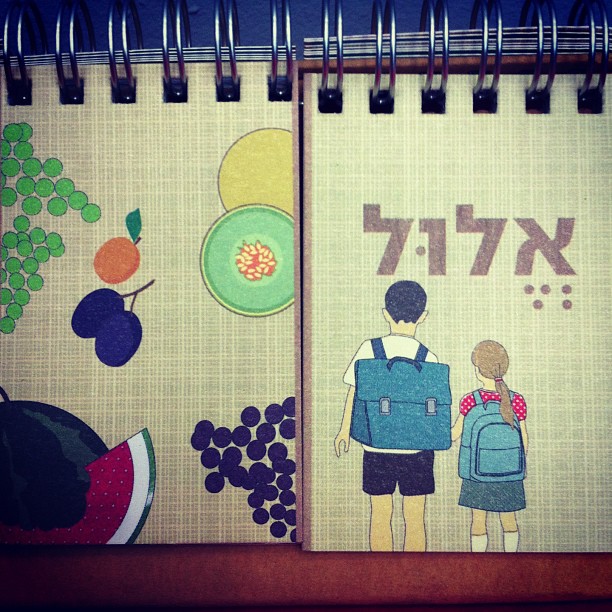 לוח השנה הראשון שלי