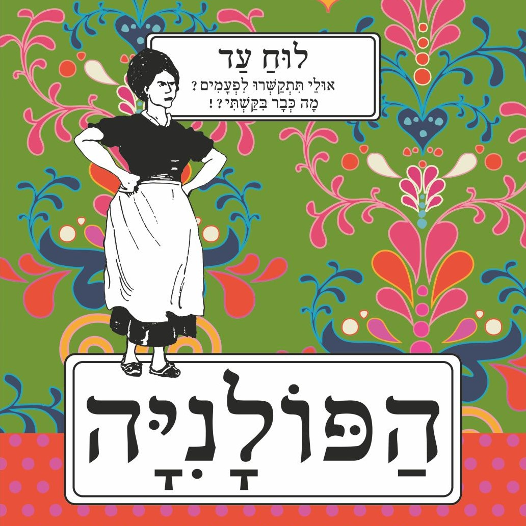 לוח עד לועזי הפולניה