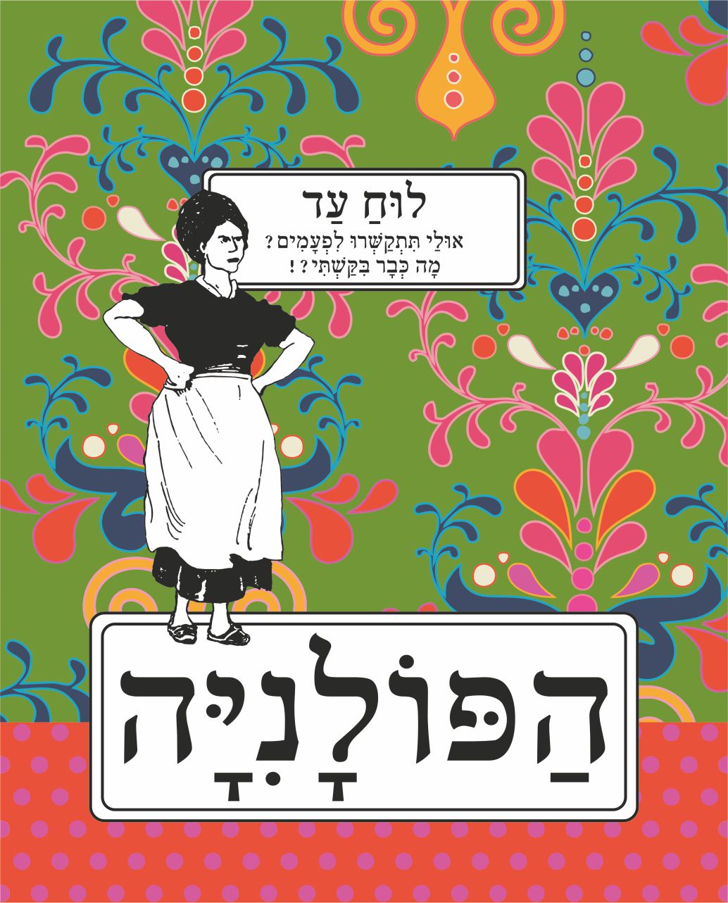 לוח עד לועזי הפולניה