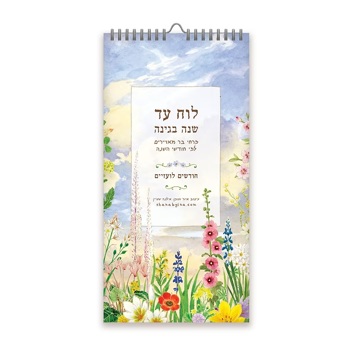 לוח עד שנה בגינה – פרחי בר מאוירים