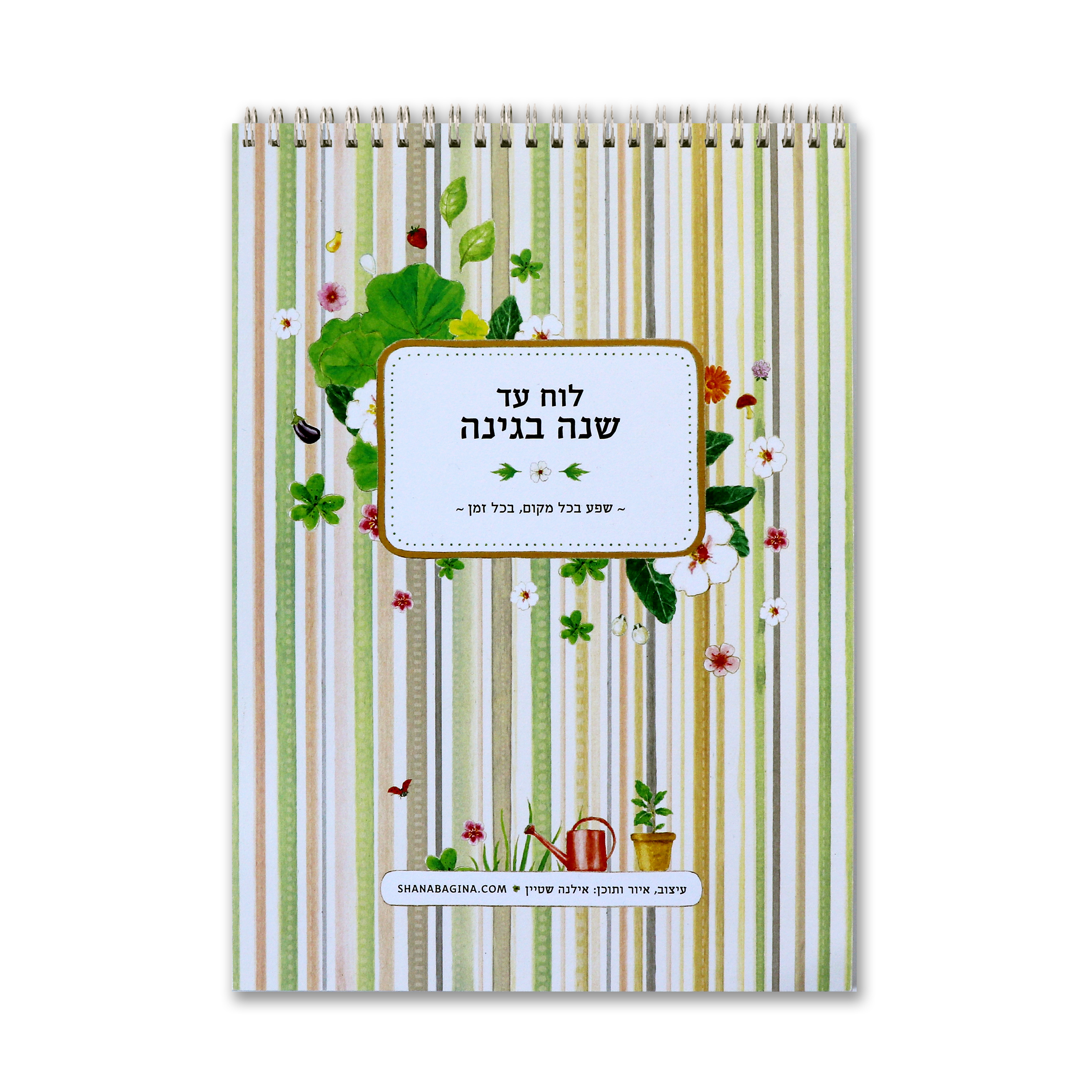 לוח עד - שנה בגינה