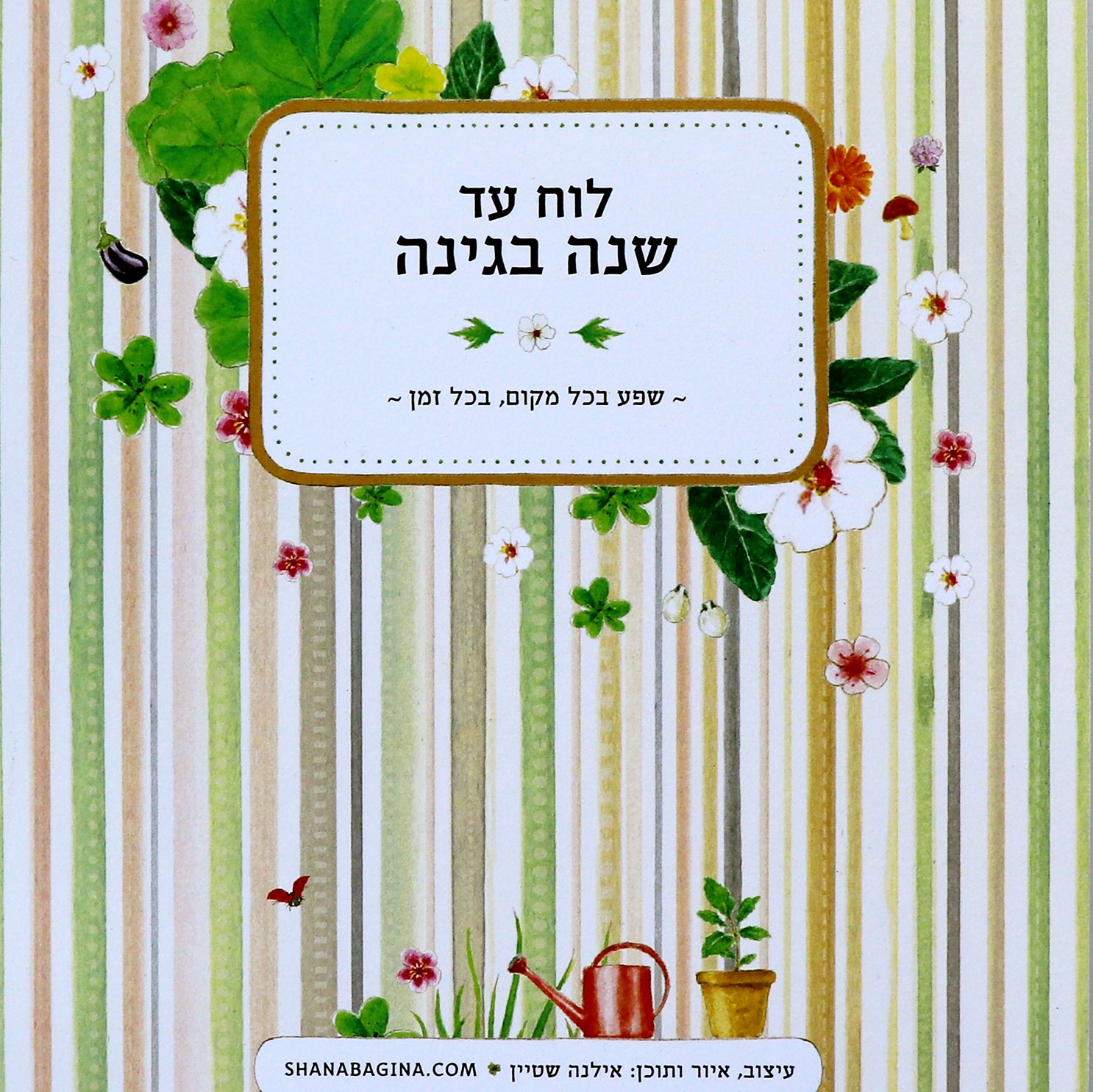 לוח עד - שנה בגינה