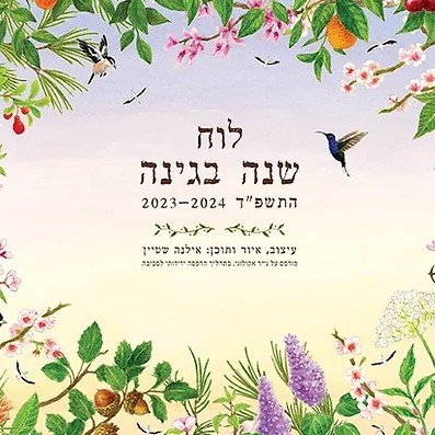 לוח שנה בגינה התשפ"ד 2024-2023 (לוח תלייה)
