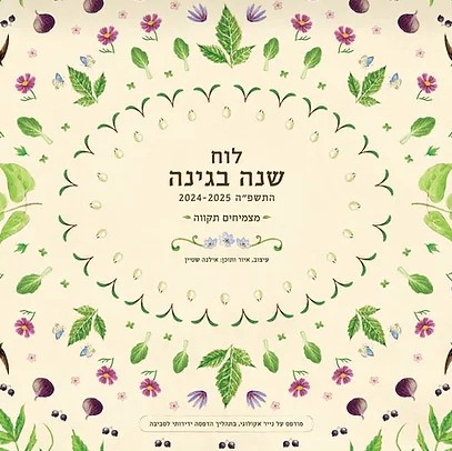 לוח שנה בגינה התשפ"ה 2025-2024 (לוח תלייה)