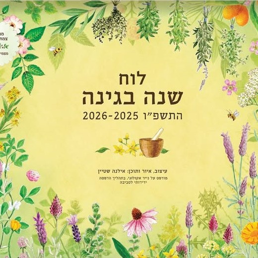 לוח שנה בגינה התשפ"ו 2026-2025 (לוח תלייה)