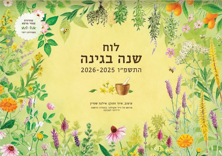 לוח שנה בגינה התשפ"ו 2026-2025 (לוח תלייה)