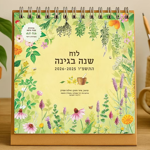 לוח שנה בגינה התשפ"ו 2026-2025 (לוח שולחני)