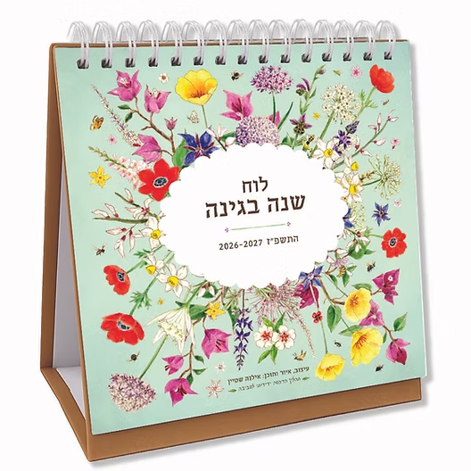 לוח שנה בגינה התשפ"ז 2027-2026 (לוח שולחני)