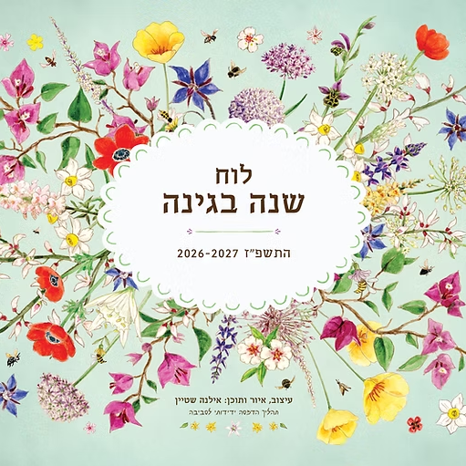 לוח שנה בגינה התשפ"ז 2027-2026 (לוח תלייה)