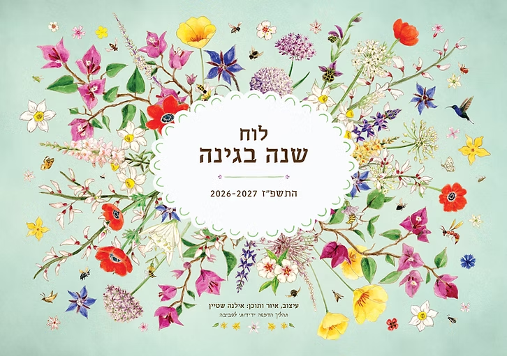 לוח שנה בגינה התשפ"ז 2027-2026 (לוח תלייה)
