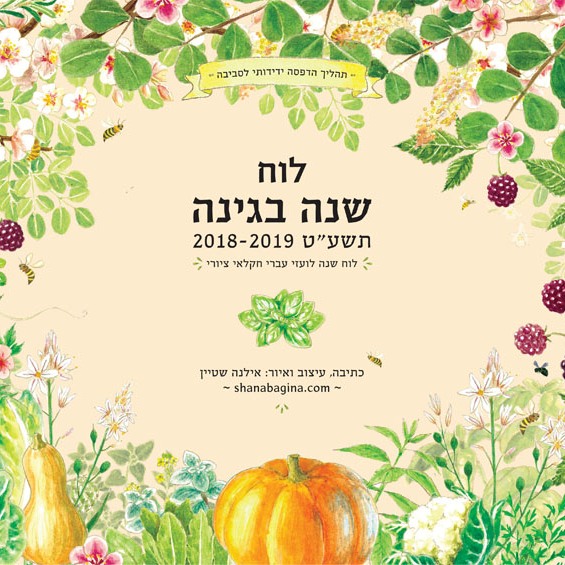 לוח שנה בגינה 2018-2019