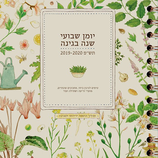 יומן שבועי - שנה בגינה 2020-2019