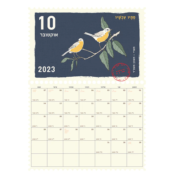 לוח שנה 2024-2023: בולים ארצישראליים (Israeli Stamps)