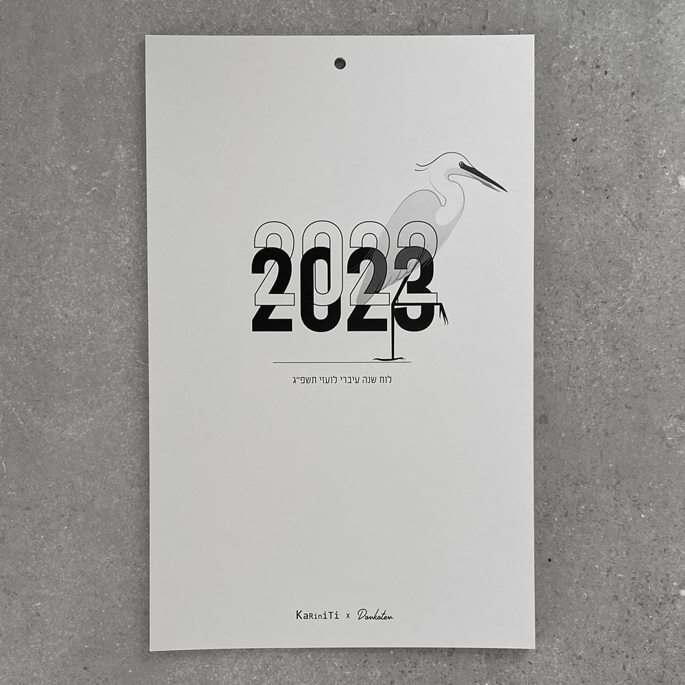 לוח שנה לקיר (תלייה) 2023-2022 ציפורים מקומיות קריניטי KARINITI