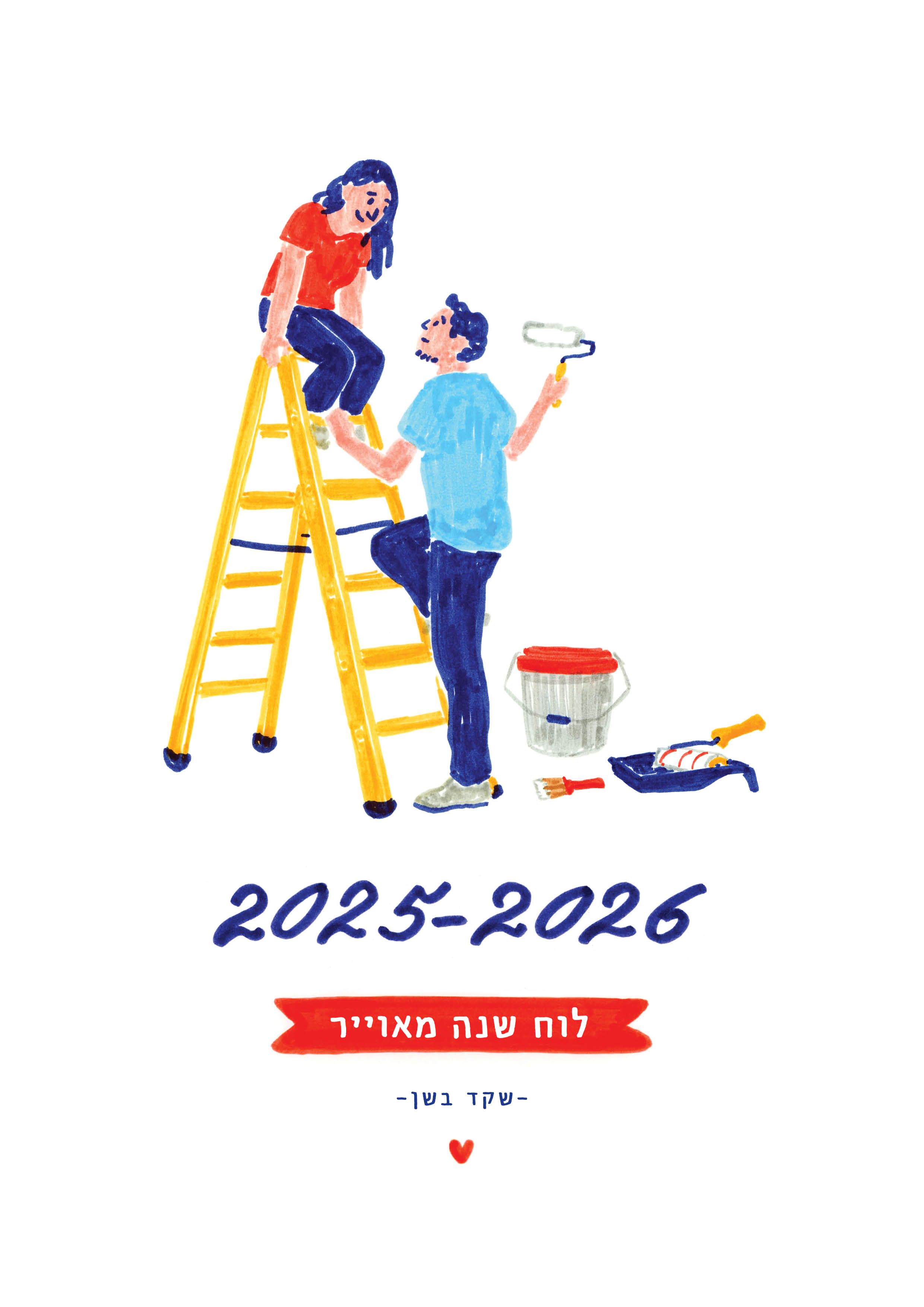 לוח שנה מאויר שקד בשן 2026-2025