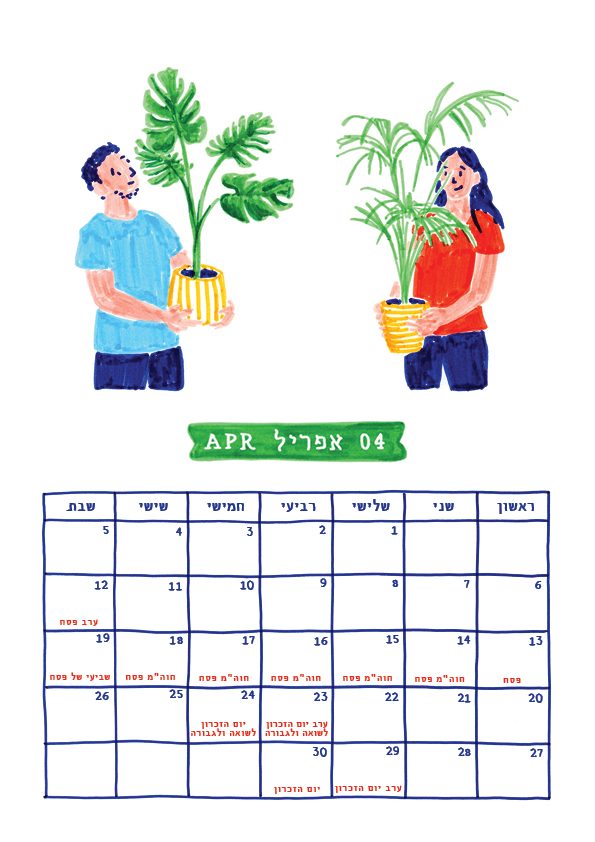 לוח שנה מאויר 2025-2024 שקד בשן